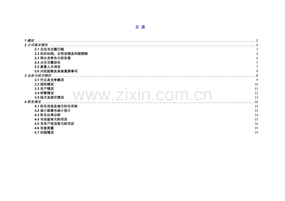 著名公司的财务尽职调查指导手册(适用于：四大、风险投资、PE).doc_第2页