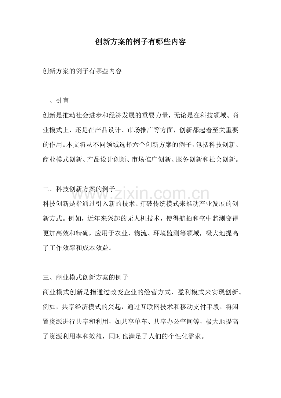 创新方案的例子有哪些内容.docx_第1页