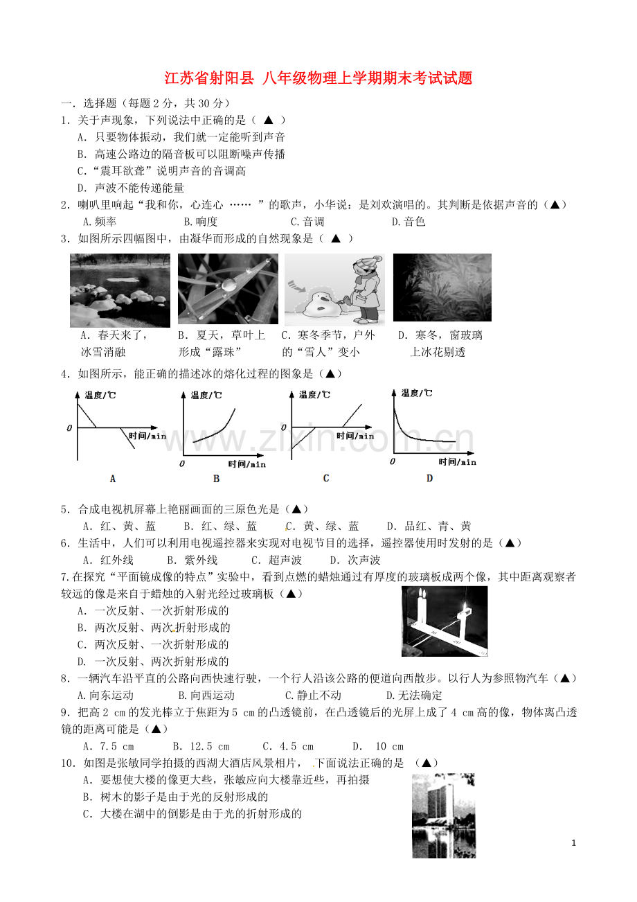 八年级物理上学期期末考试试题苏科版.doc_第1页