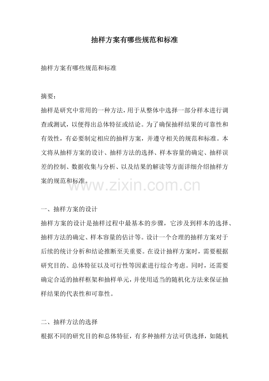 抽样方案有哪些规范和标准.docx_第1页