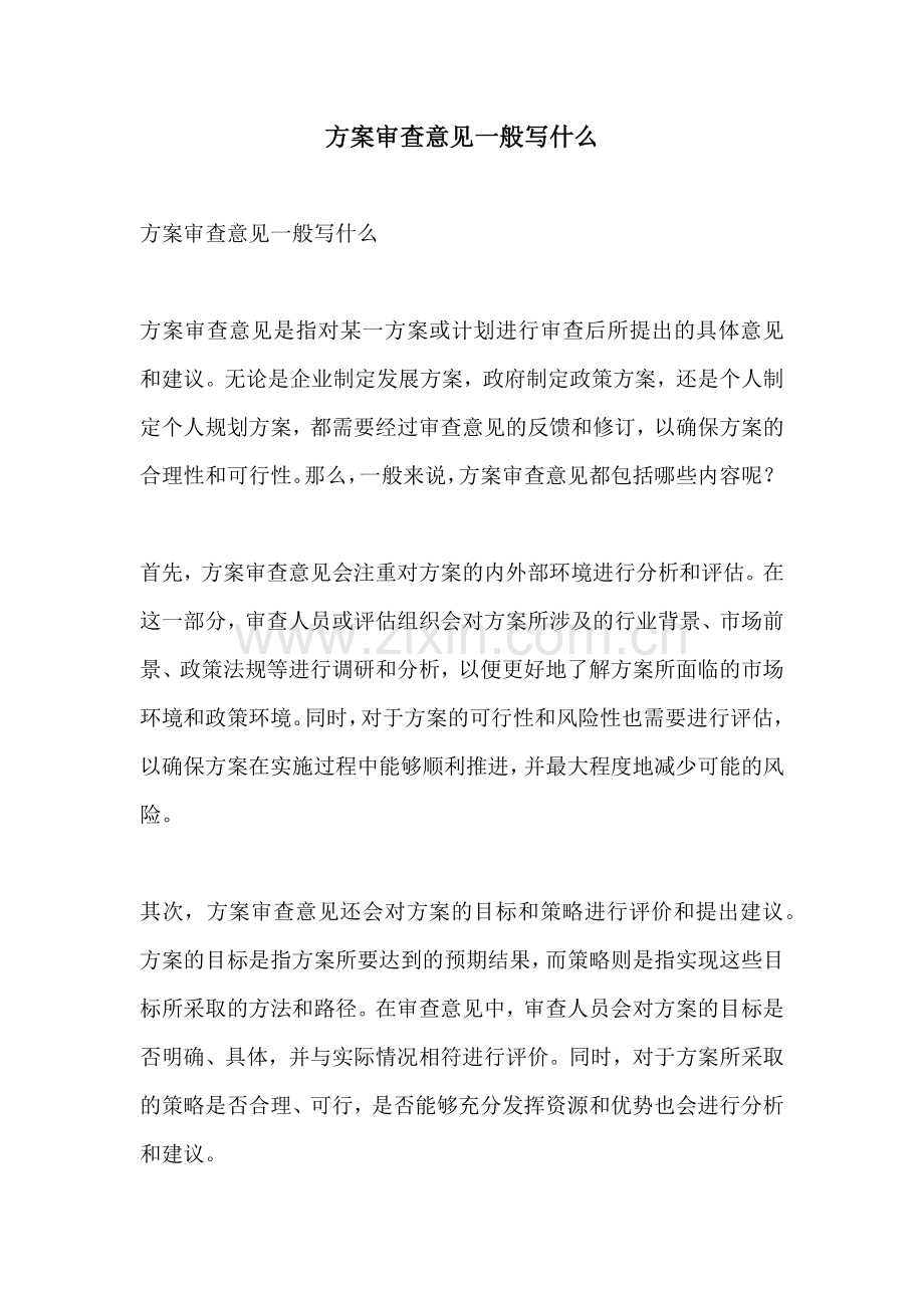 方案审查意见一般写什么.docx_第1页