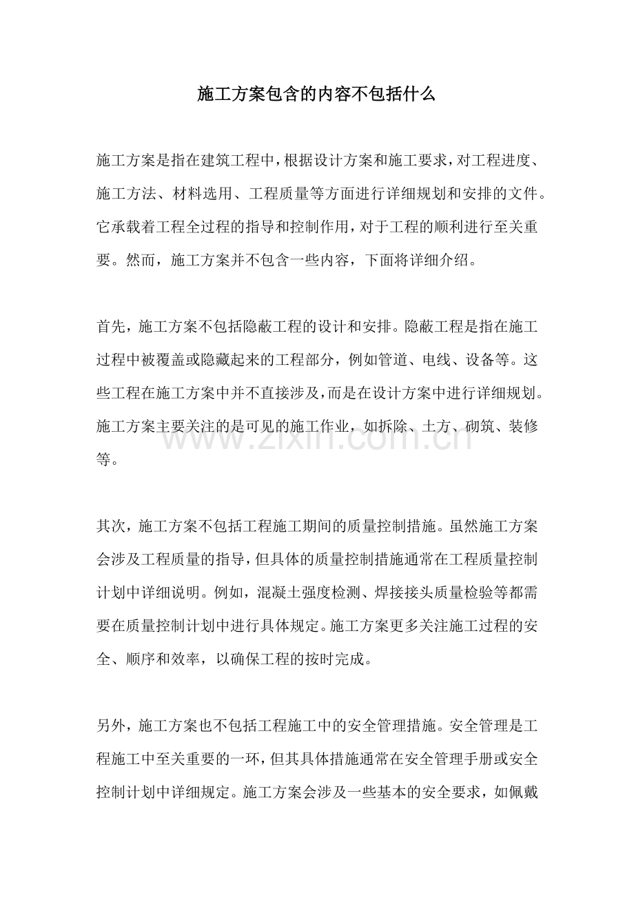 施工方案包含的内容不包括什么.docx_第1页