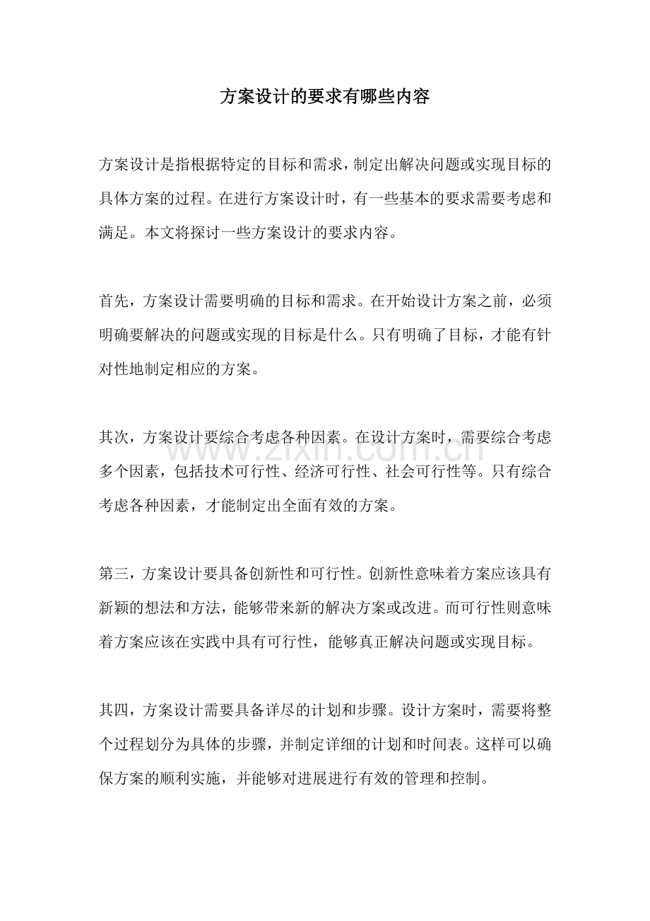 方案设计的要求有哪些内容.docx_第1页