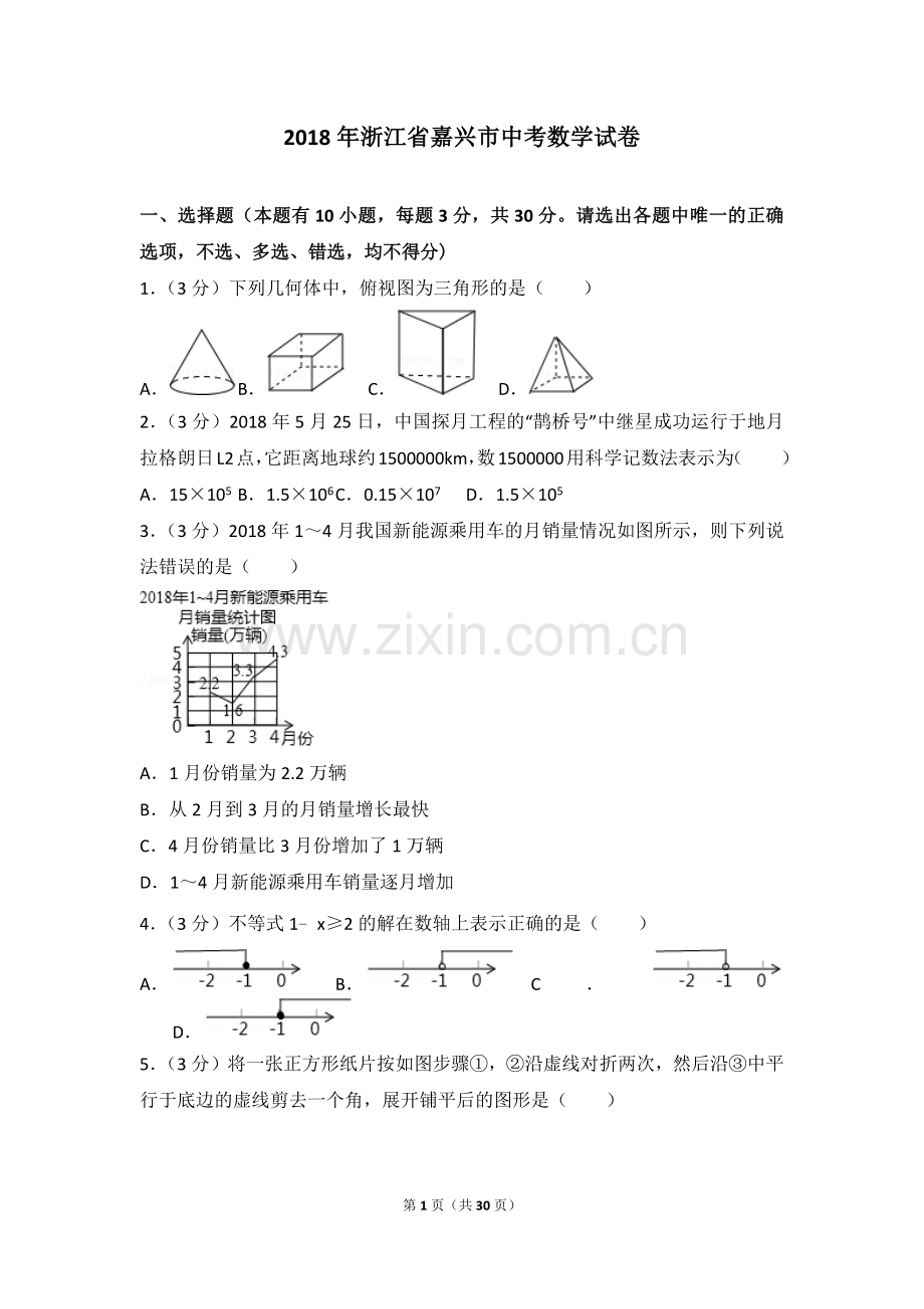 2018年浙江省嘉兴市中考数学试卷及答案解析.doc_第1页