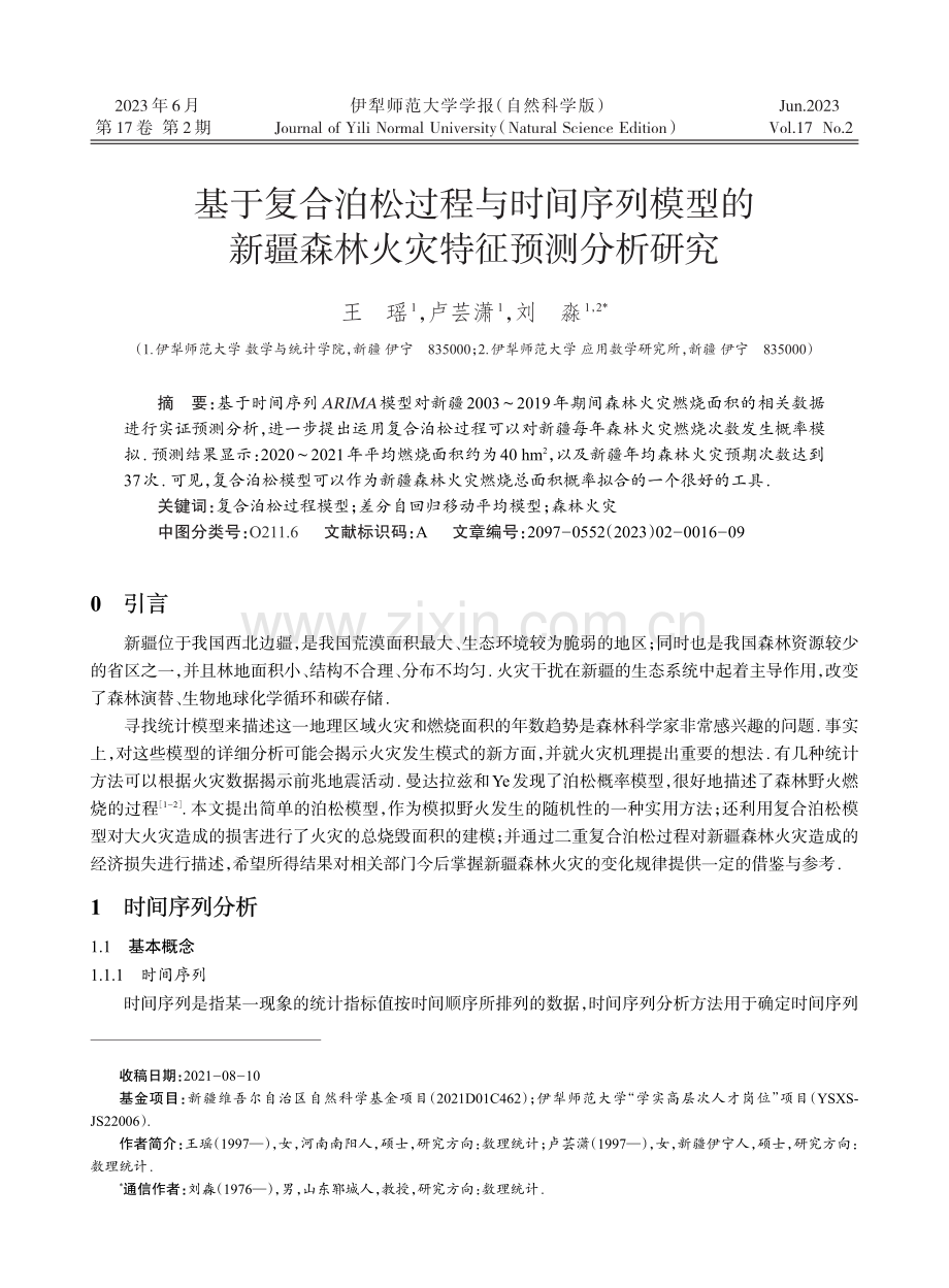 基于复合泊松过程与时间序列模型的新疆森林火灾特征预测分析研究.pdf_第1页