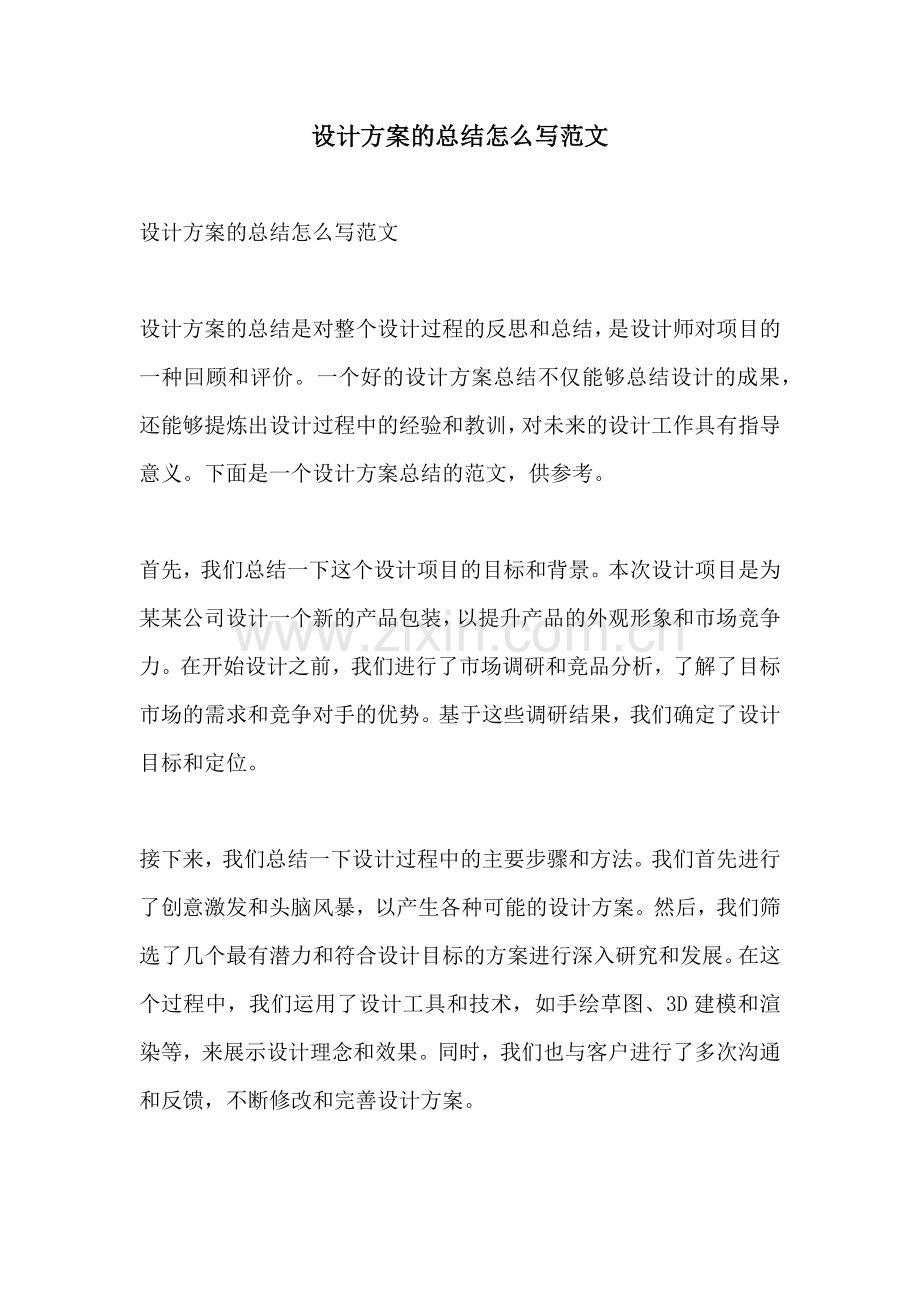 设计方案的总结怎么写范文.docx_第1页