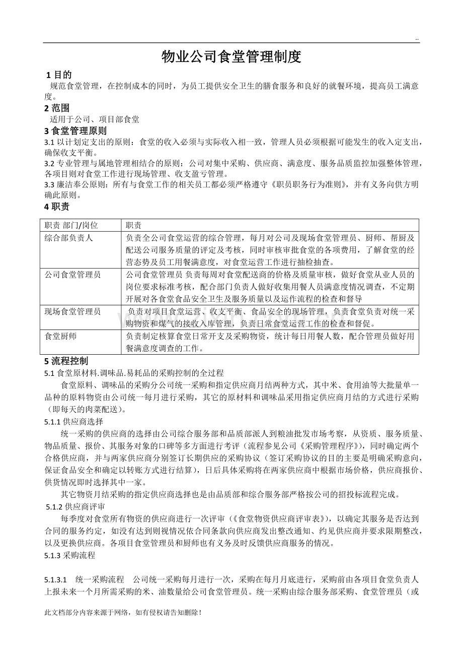 物业公司食堂管理制度.docx_第1页