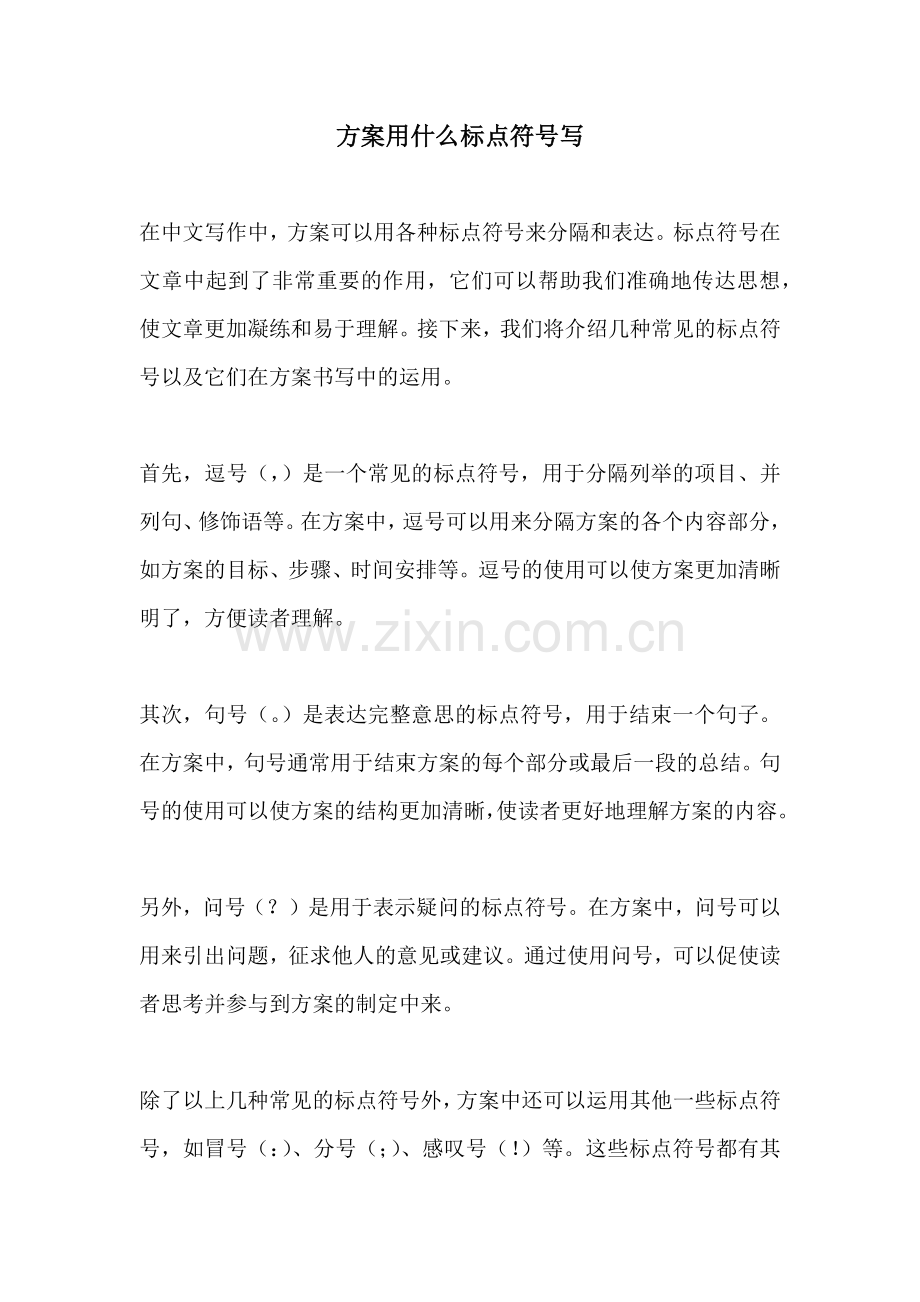 方案用什么标点符号写.docx_第1页