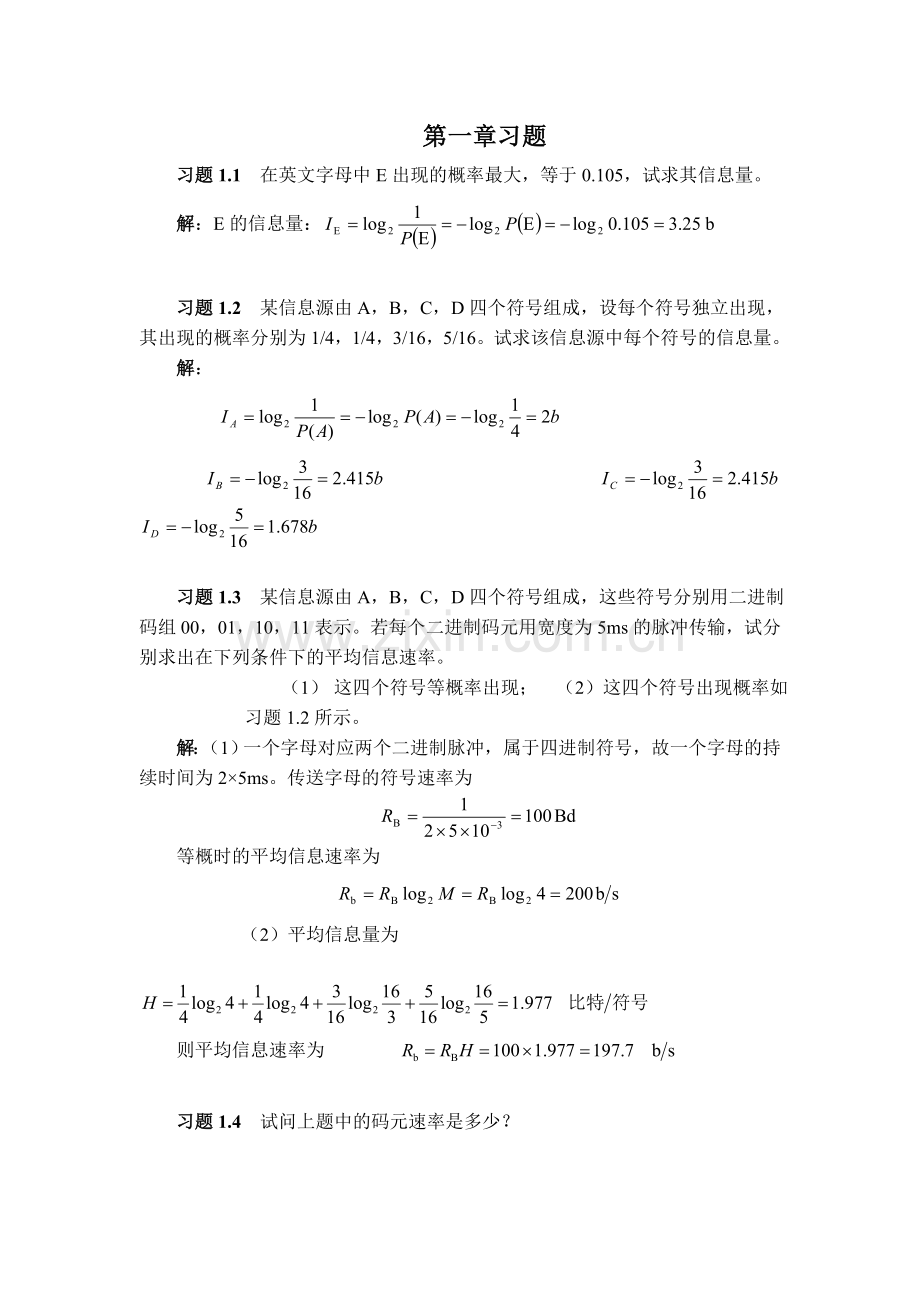 通信原理第七版课后答案樊昌信.doc_第1页