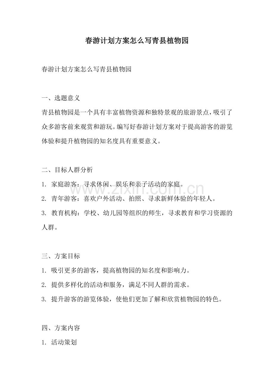 春游计划方案怎么写青县植物园.docx_第1页