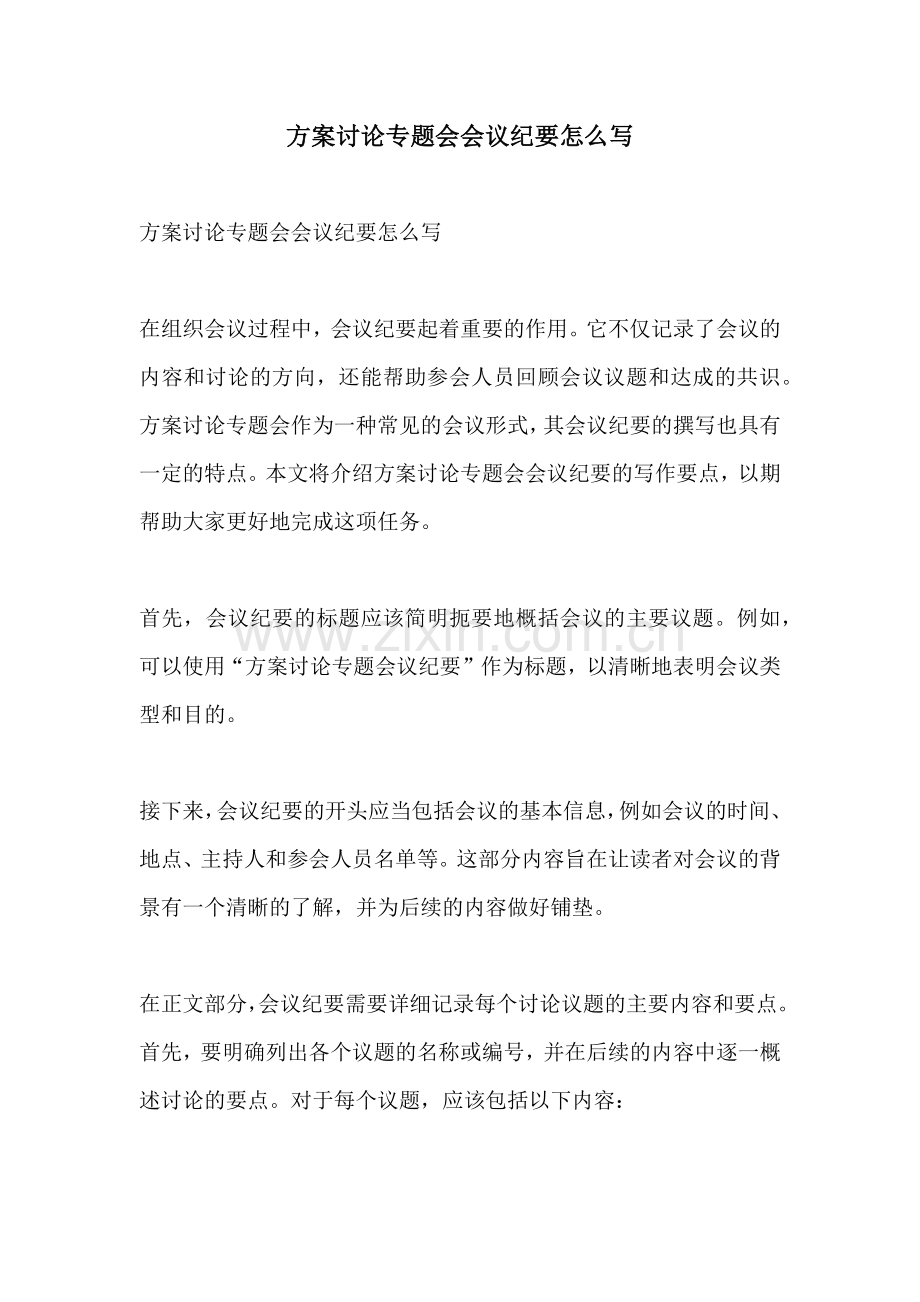 方案讨论专题会会议纪要怎么写.docx_第1页