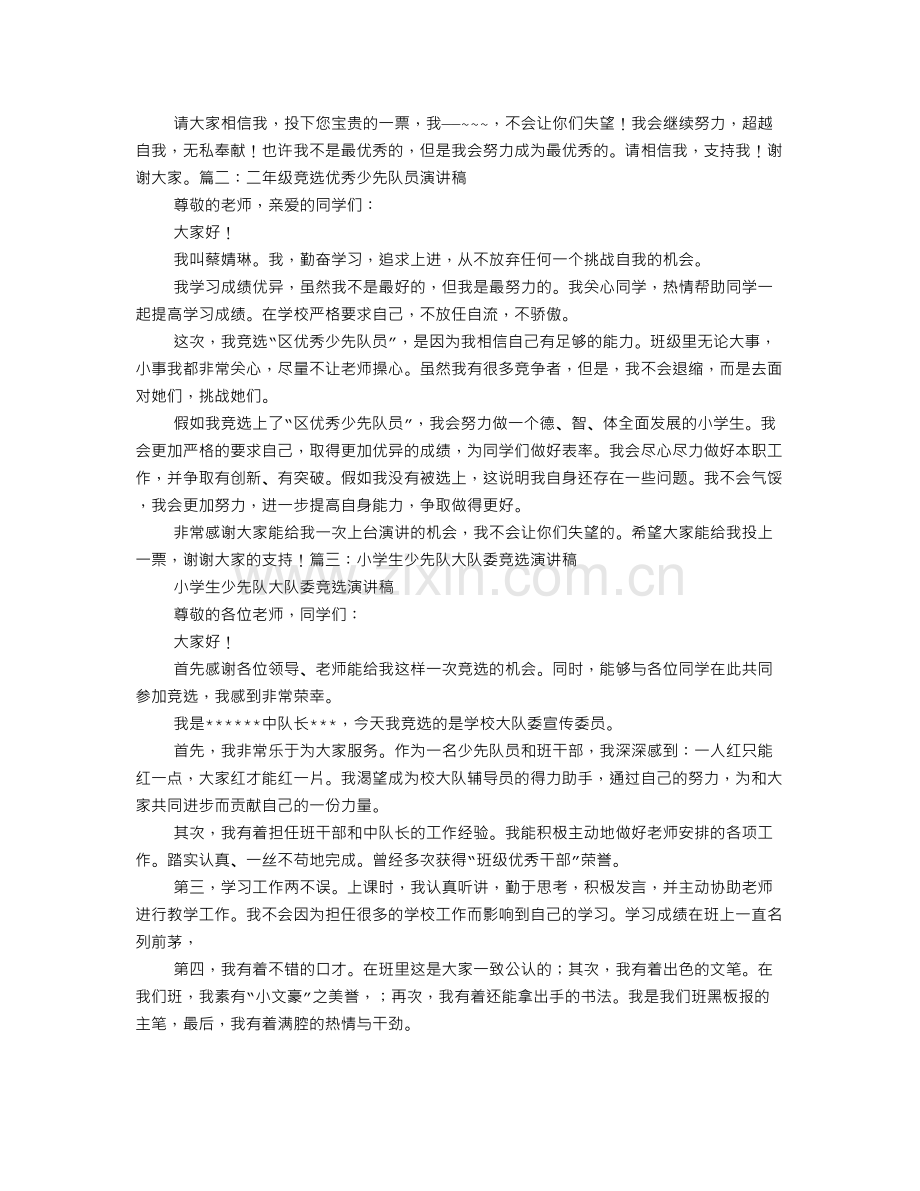 竞选少先队员演讲稿.doc_第2页