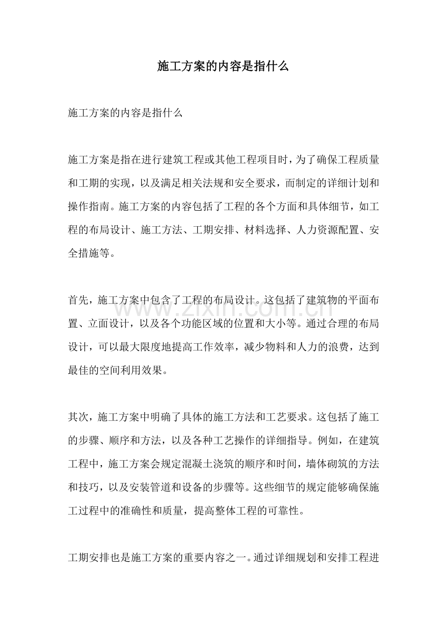 施工方案的内容是指什么.docx_第1页