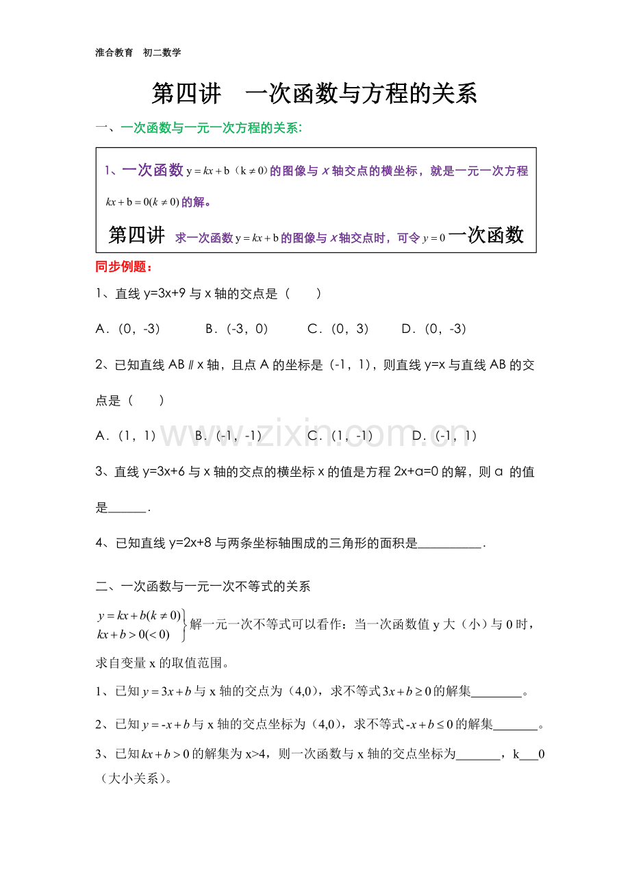 第四讲一次函数与方程的关系.doc_第1页