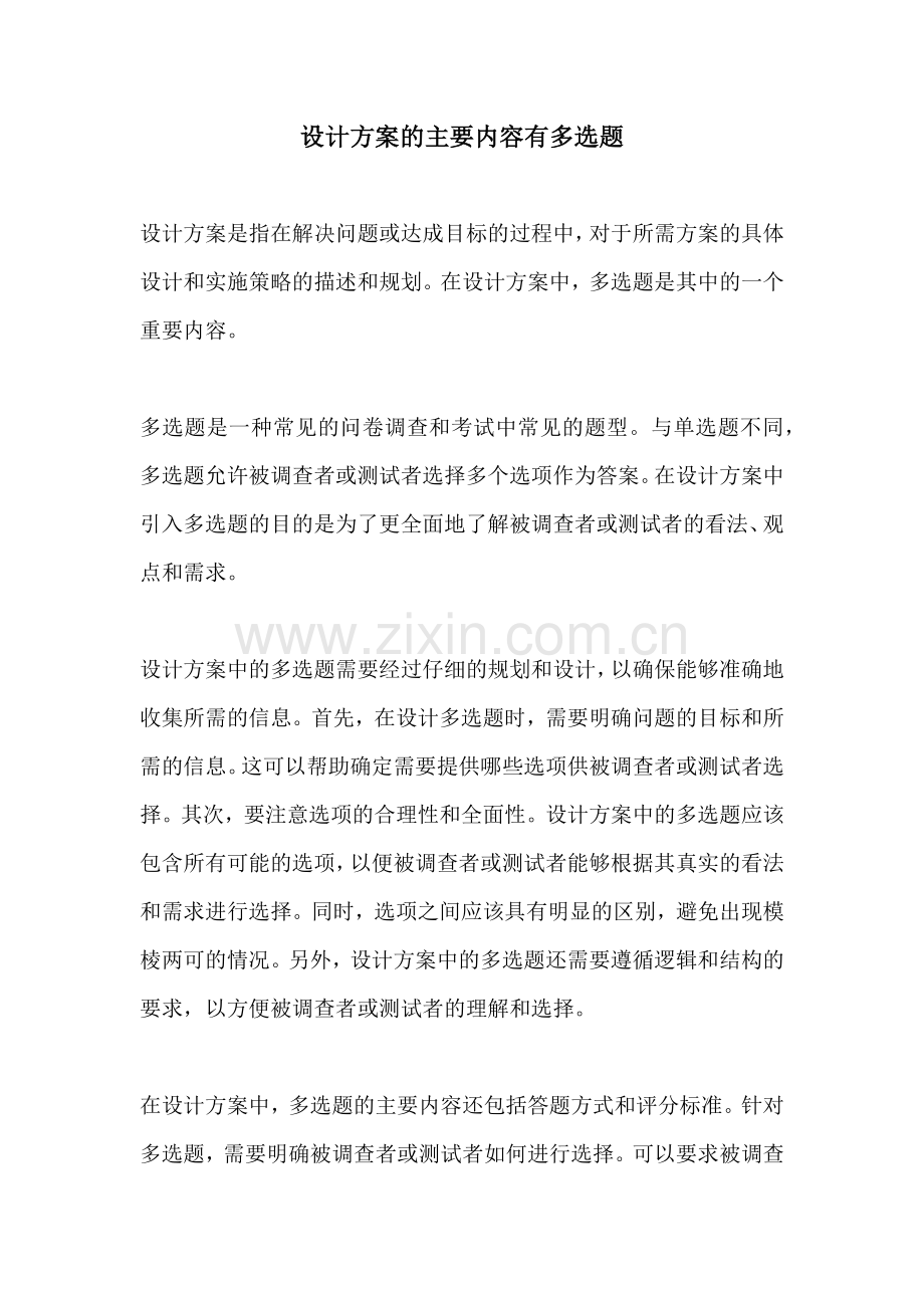 设计方案的主要内容有多选题.docx_第1页