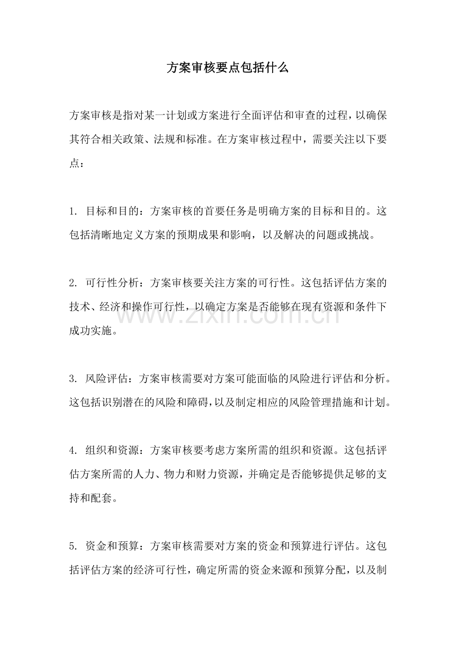 方案审核要点包括什么.docx_第1页