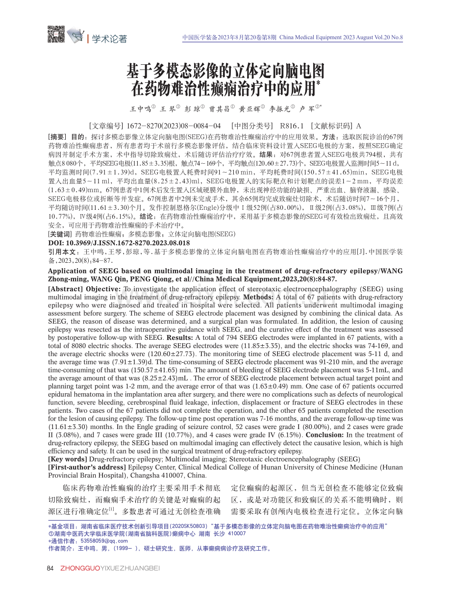 基于多模态影像的立体定向脑电图在药物难治性癫痫治疗中的应用.pdf_第1页