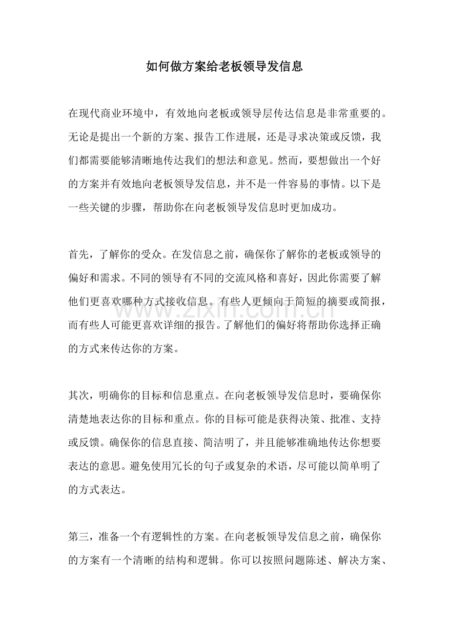 如何做方案给老板领导发信息.docx_第1页