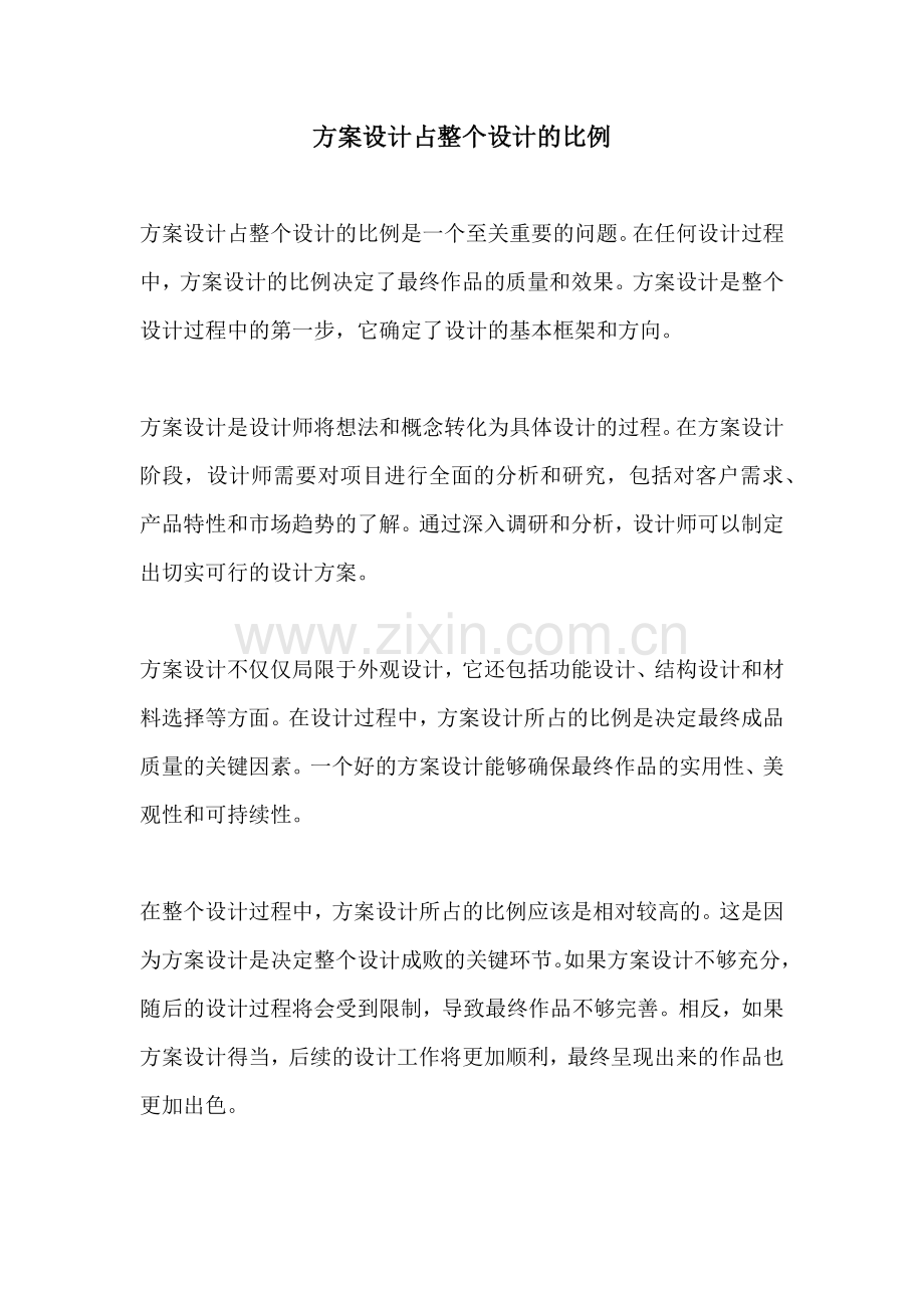 方案设计占整个设计的比例.docx_第1页