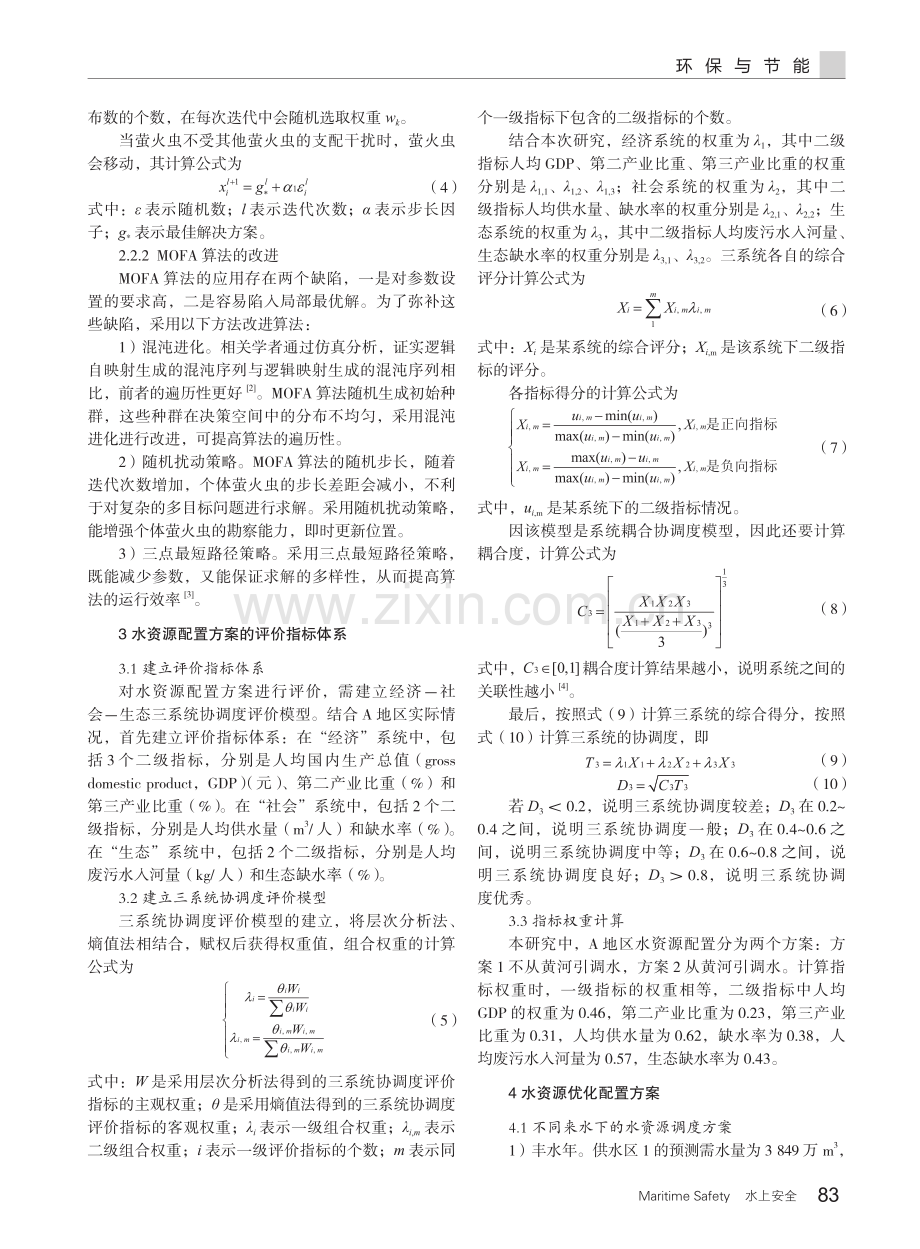 基于供水和生态目标的水资源优化配置分析.pdf_第2页