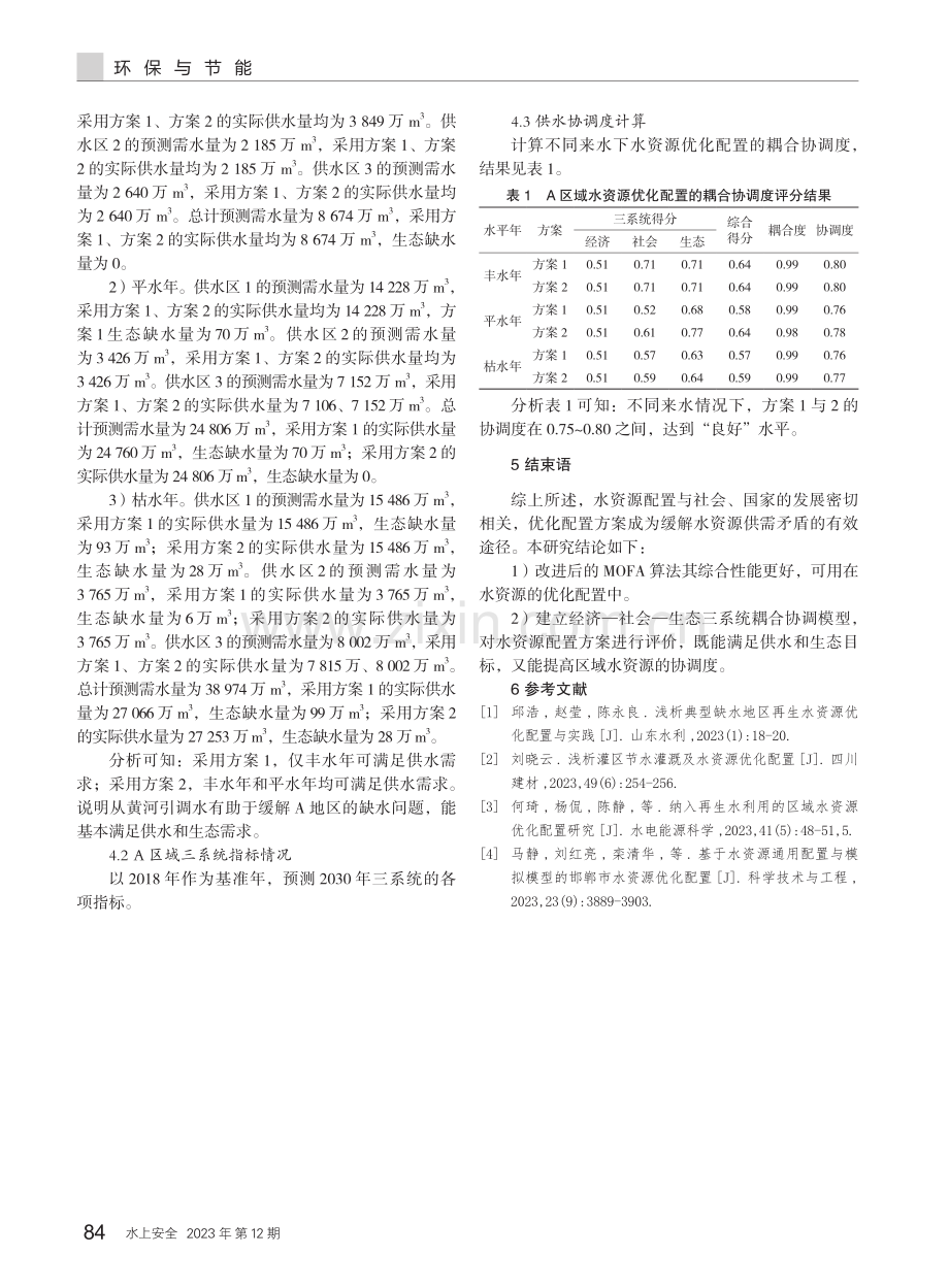 基于供水和生态目标的水资源优化配置分析.pdf_第3页