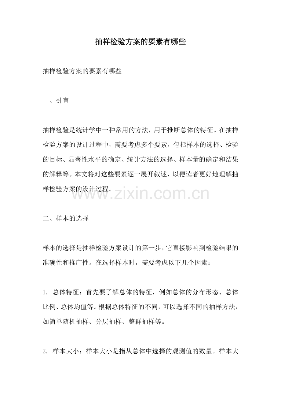 抽样检验方案的要素有哪些.docx_第1页