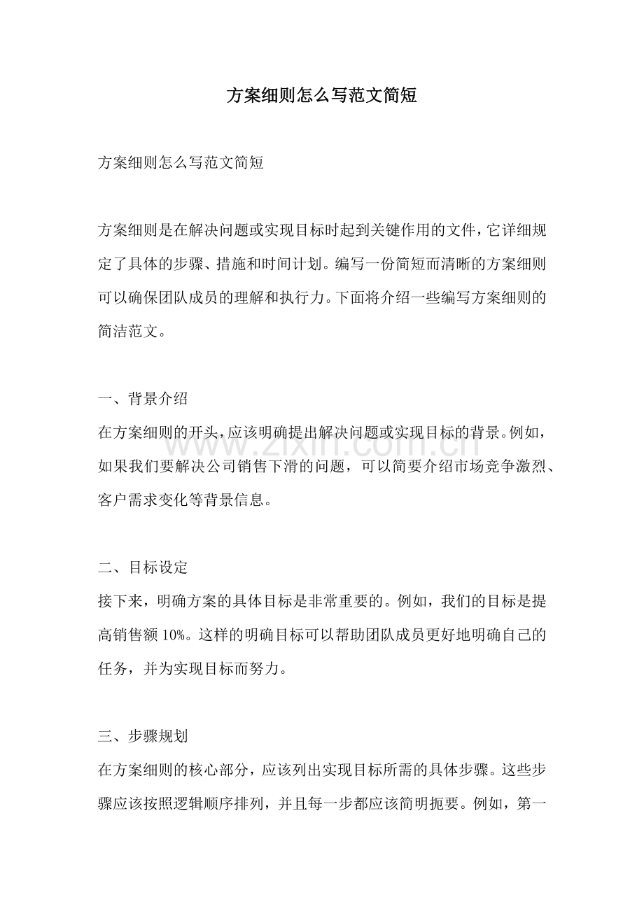 方案细则怎么写范文简短.docx_第1页