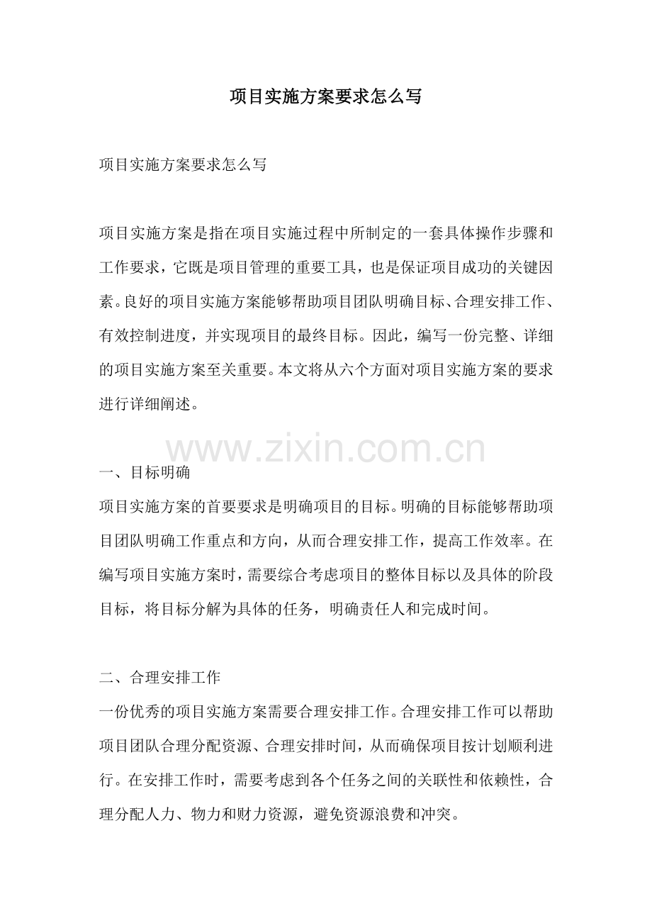 项目实施方案要求怎么写.docx_第1页