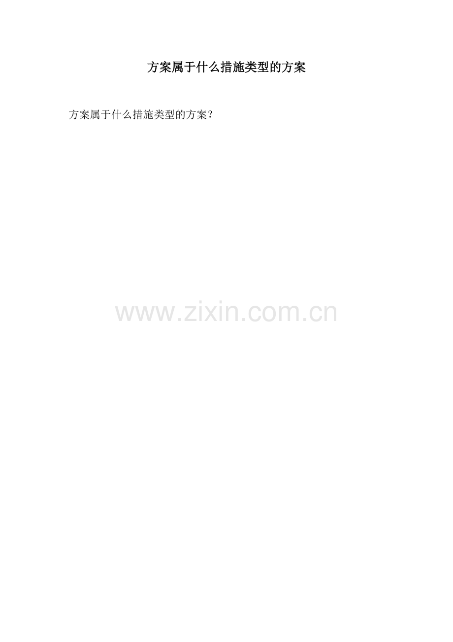 方案属于什么措施类型的方案.docx_第1页