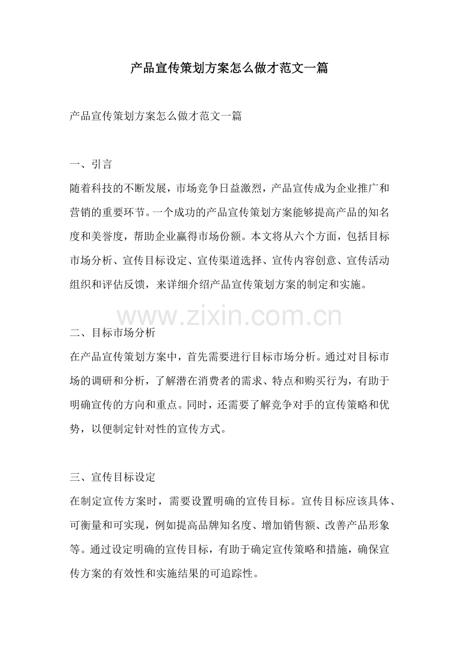 产品宣传策划方案怎么做才范文一篇.docx_第1页