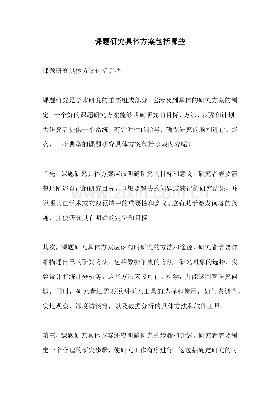 课题研究具体方案包括哪些.docx_第1页