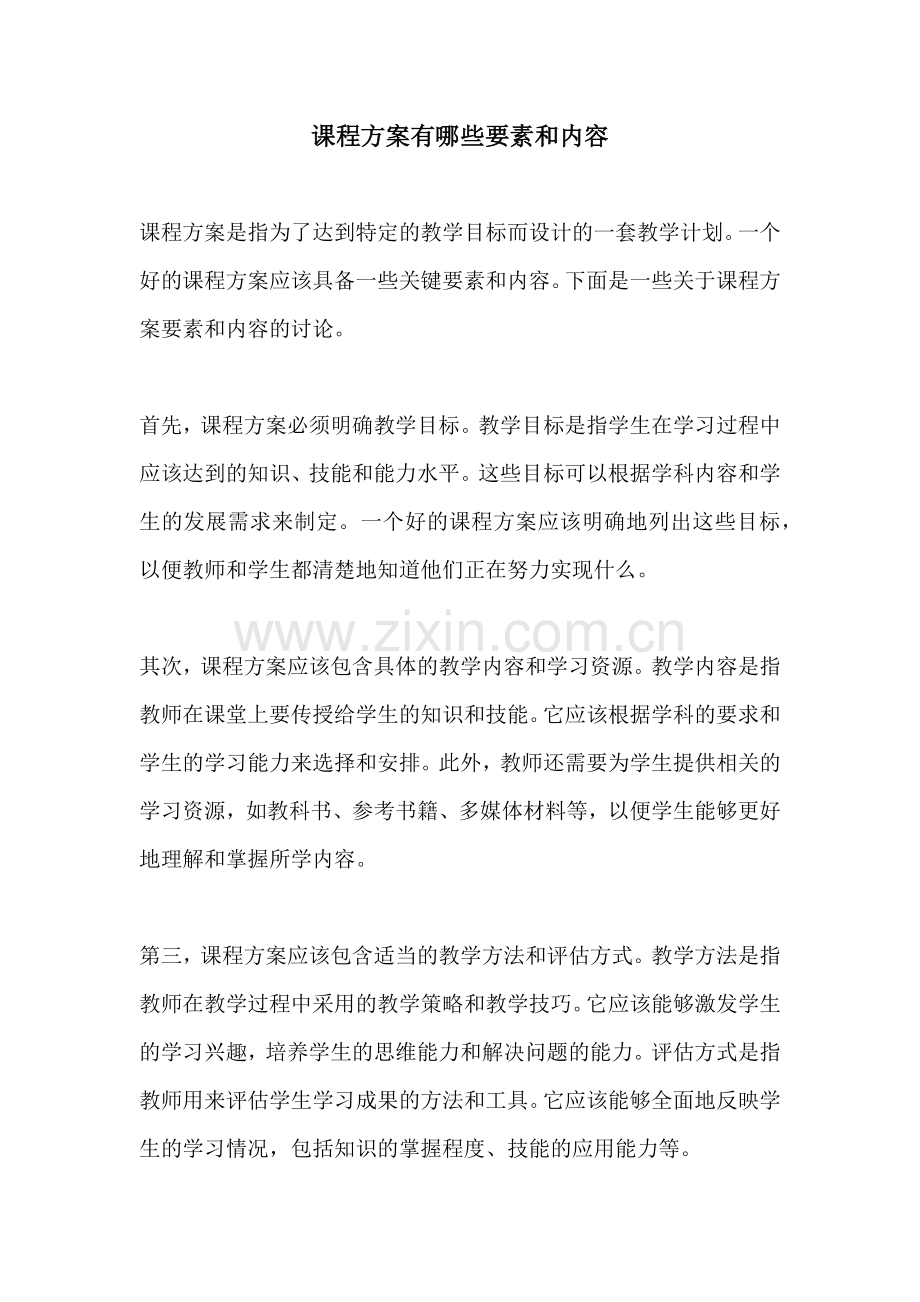 课程方案有哪些要素和内容.docx_第1页