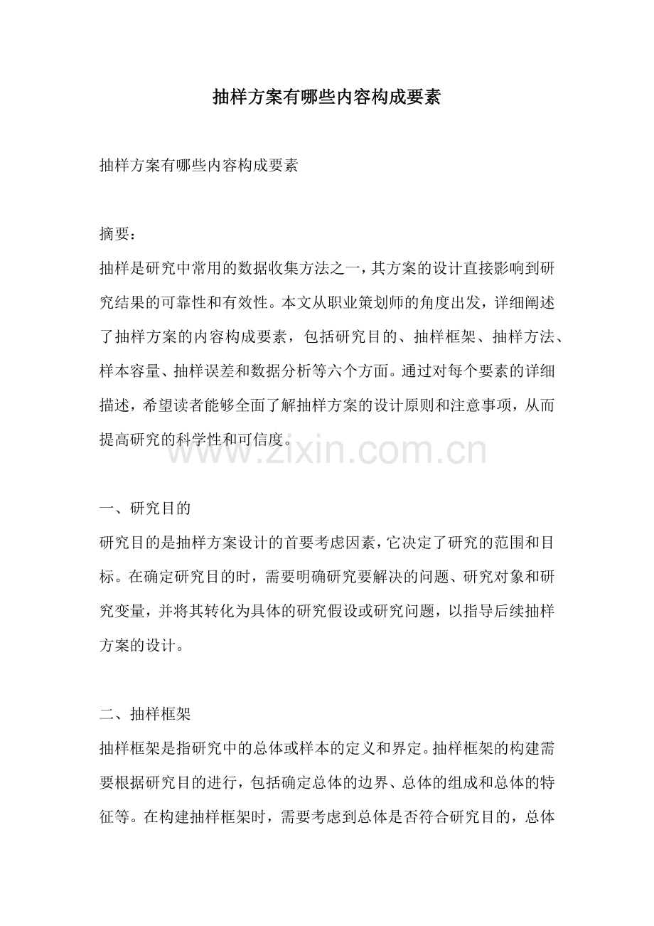 抽样方案有哪些内容构成要素.docx_第1页