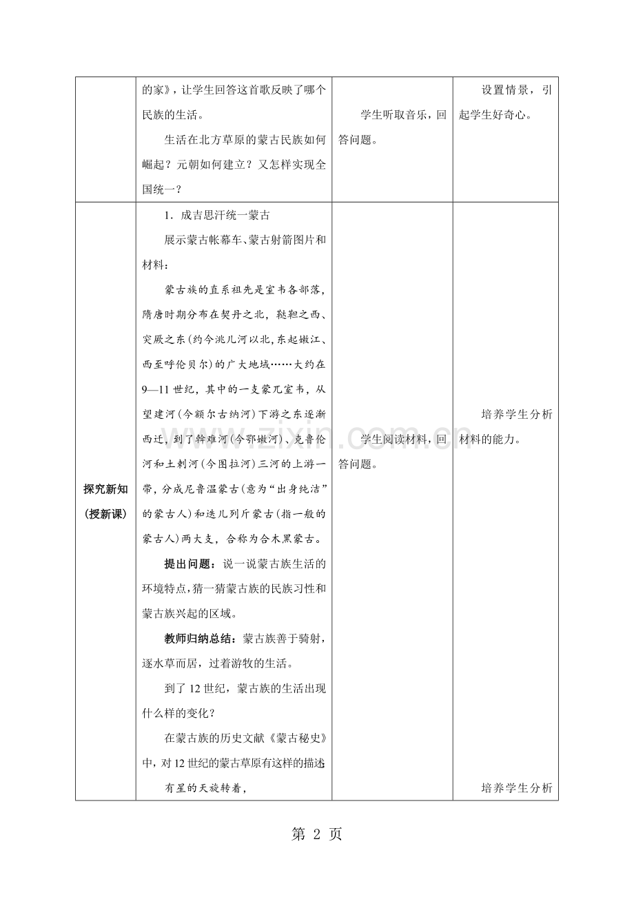 第10课蒙古族的兴起与元朝的建立教案(新部编人教版七年级下册历史).doc_第2页