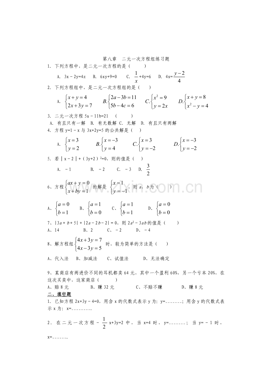 初一数学二元一次方程组练习题.doc_第1页