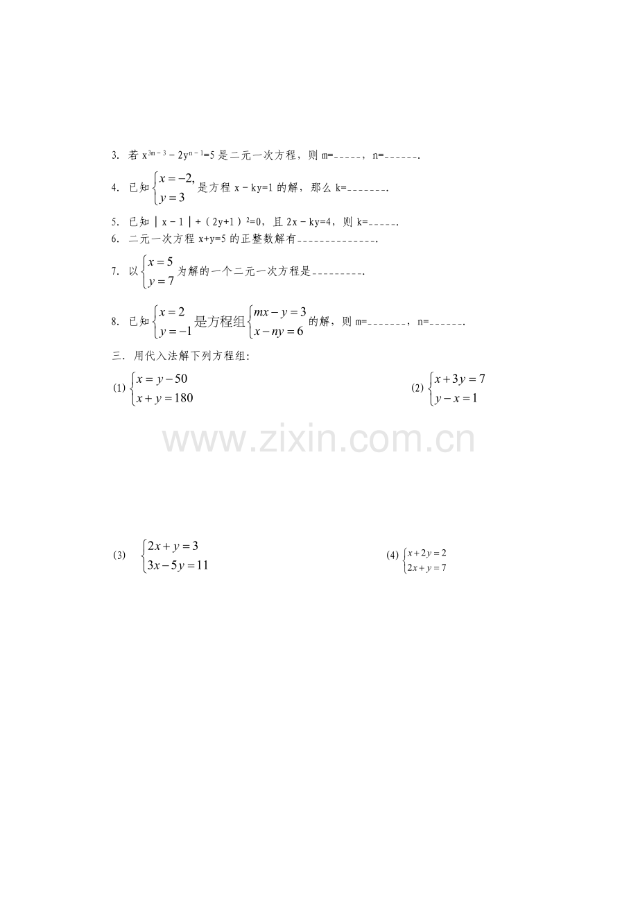 初一数学二元一次方程组练习题.doc_第2页