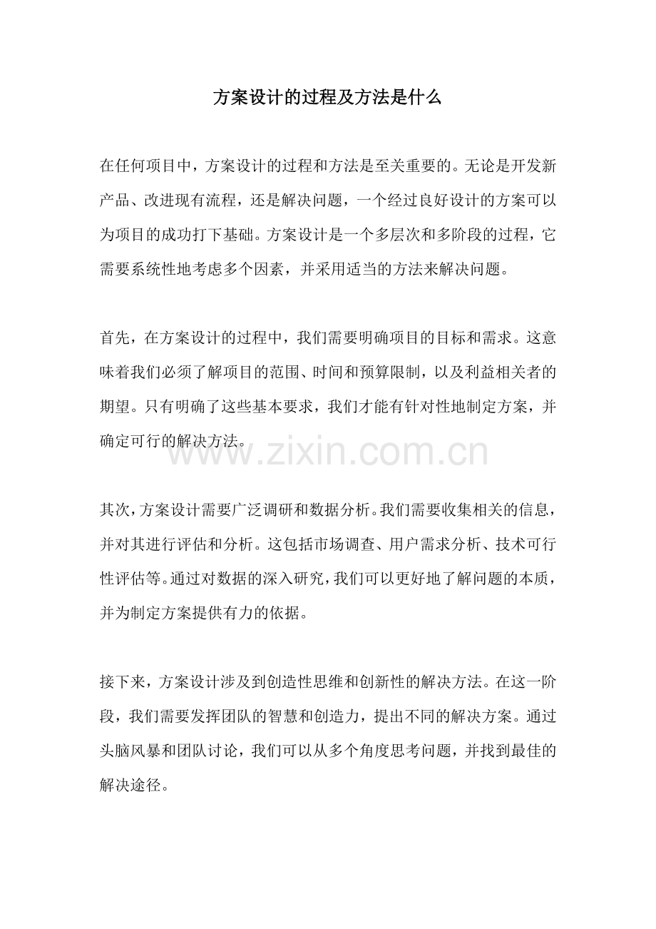 方案设计的过程及方法是什么.docx_第1页