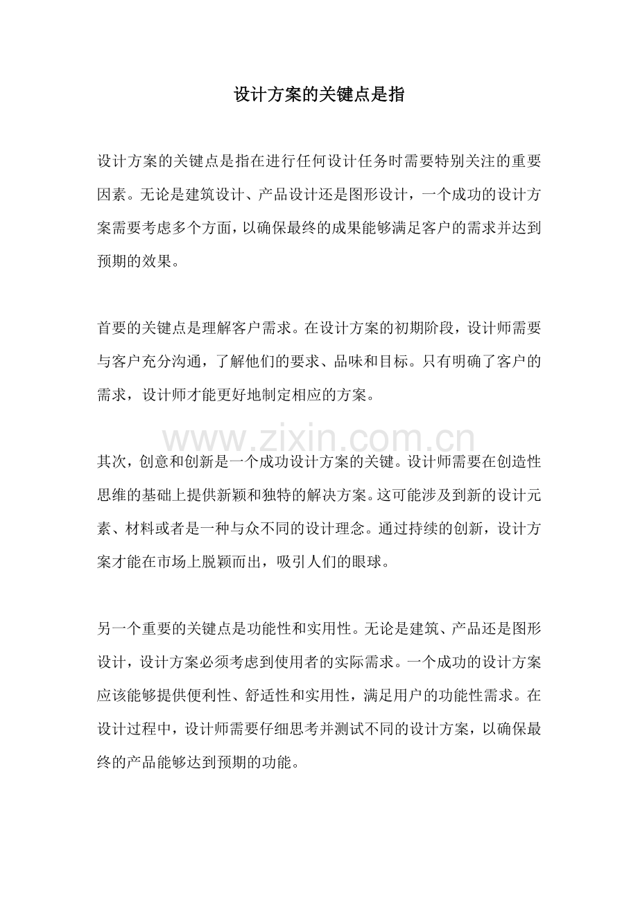 设计方案的关键点是指.docx_第1页