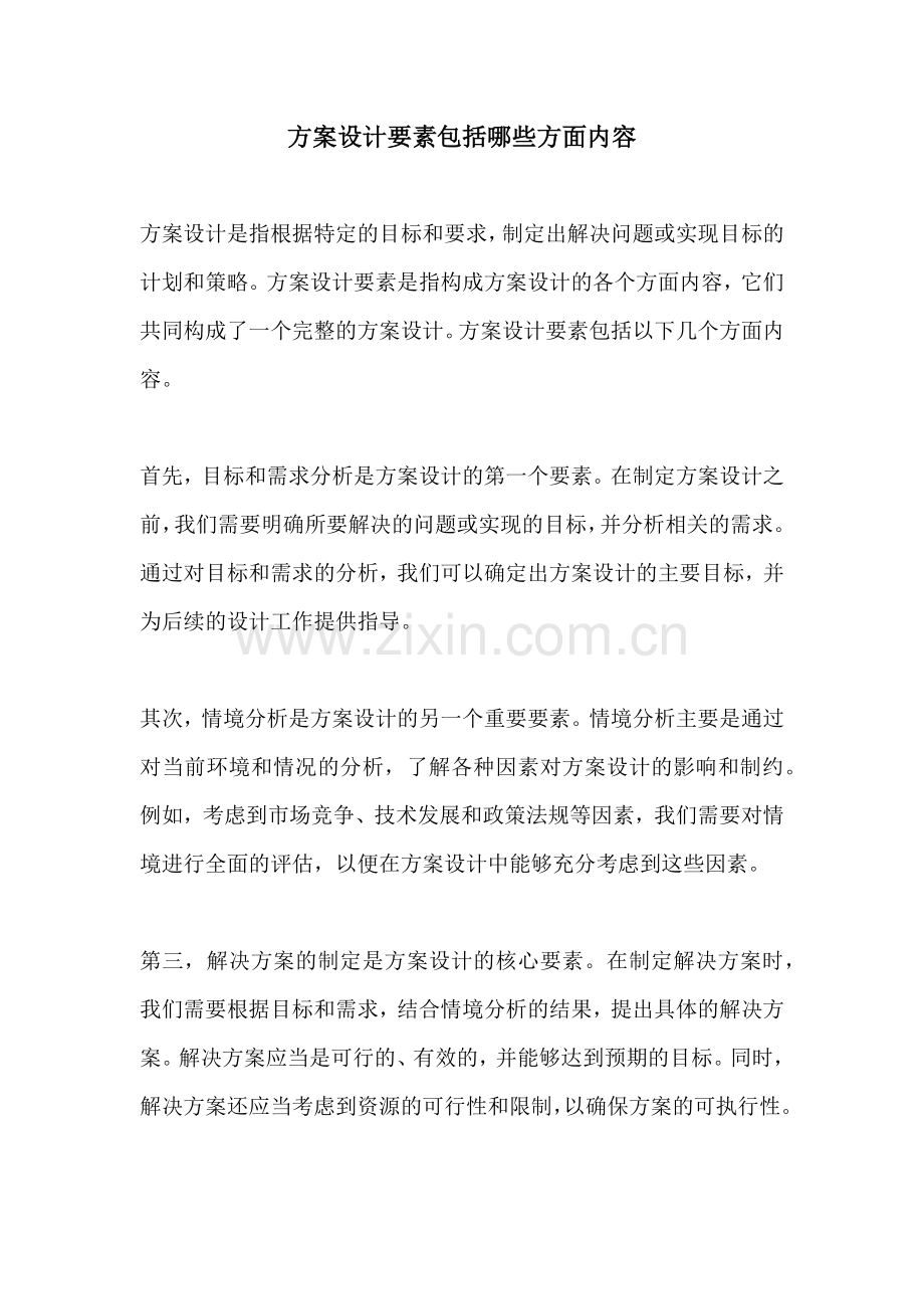 方案设计要素包括哪些方面内容.docx_第1页