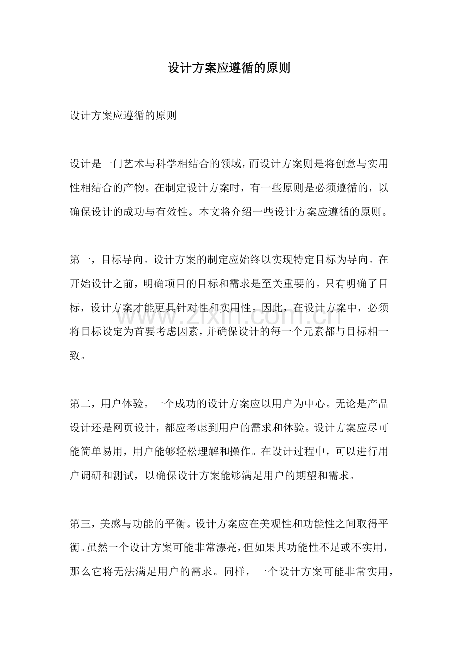 设计方案应遵循的原则.docx_第1页