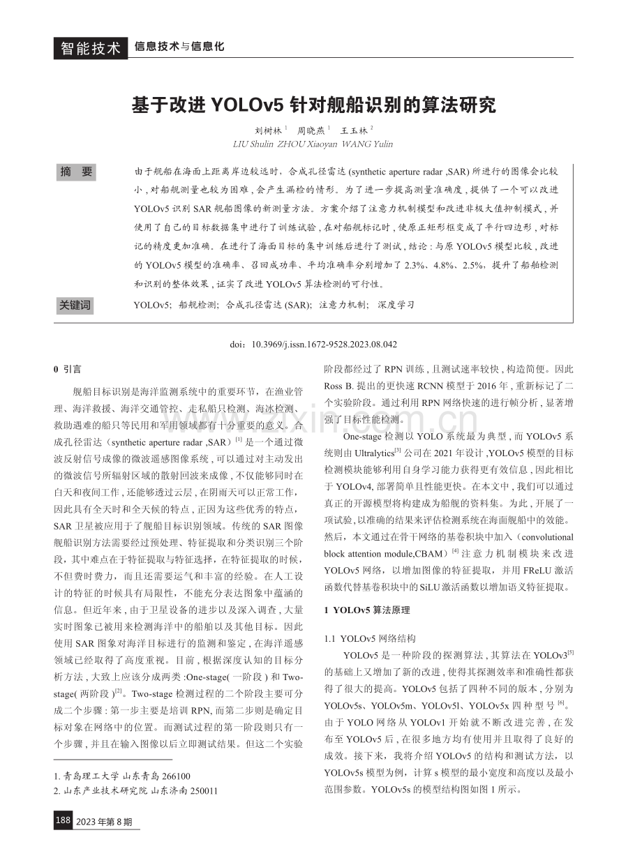 基于改进YOLOv5针对舰船识别的算法研究.pdf_第1页