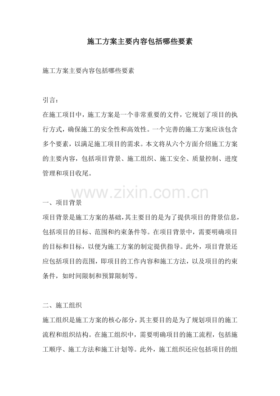 施工方案主要内容包括哪些要素.docx_第1页