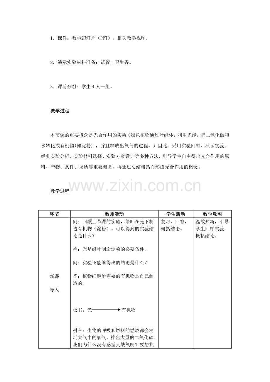 中考生物复习---绿色植物的光合作用和呼吸作用-光合作用吸收二氧化碳释放氧气教学设计.doc_第2页