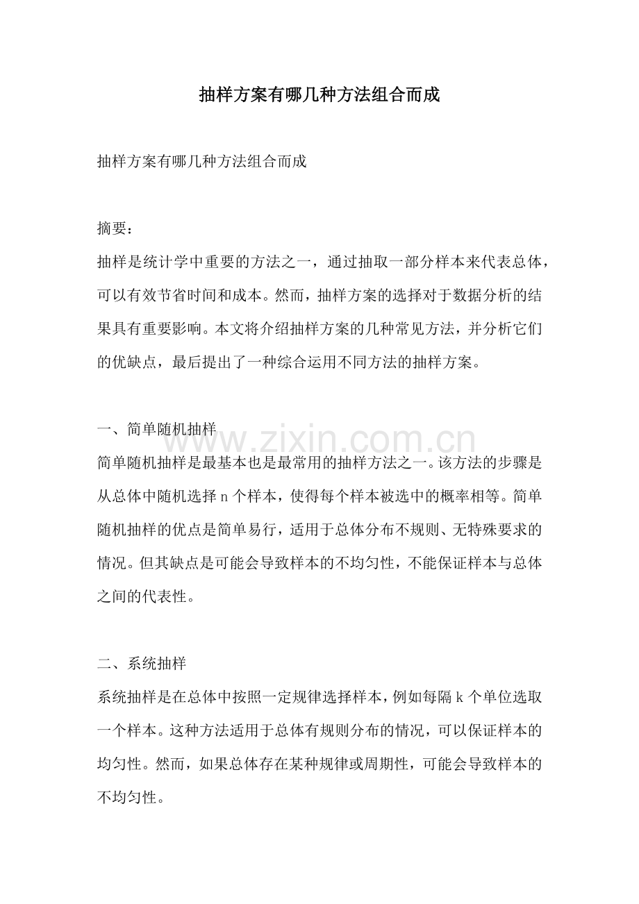 抽样方案有哪几种方法组合而成.docx_第1页