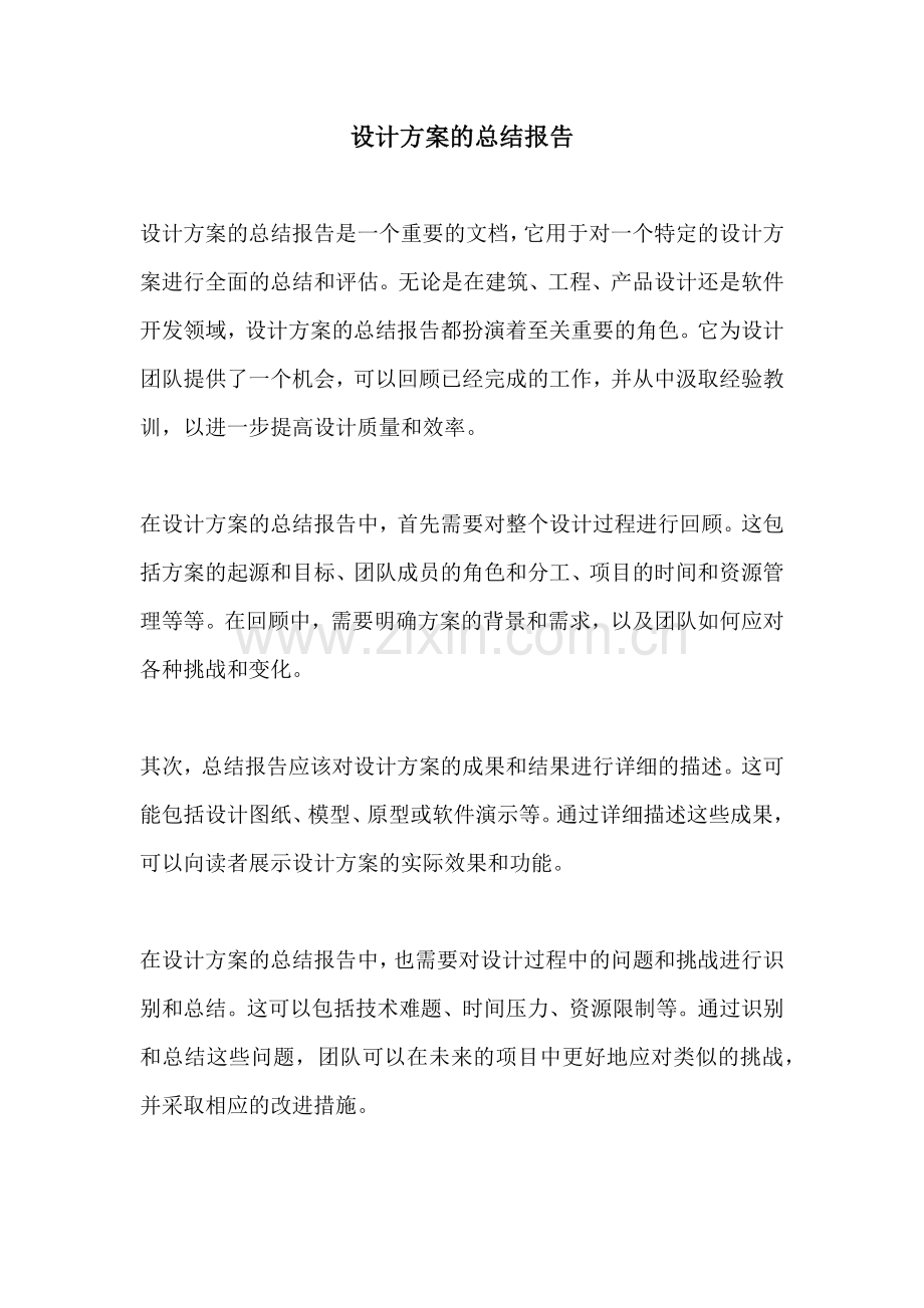 设计方案的总结报告.docx_第1页