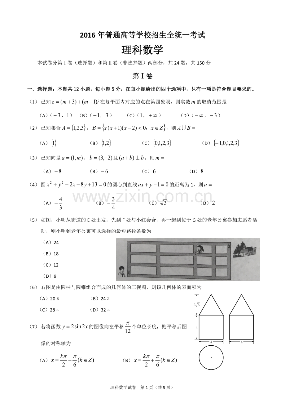 2016全国卷Ⅱ高考理科数学试卷及答案(word版).doc_第1页