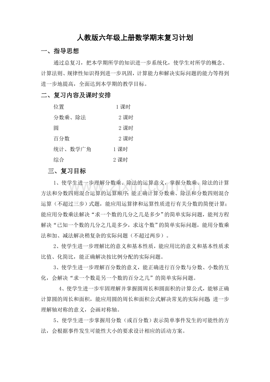 人教版六年级上册数学期末复习计划.doc_第1页