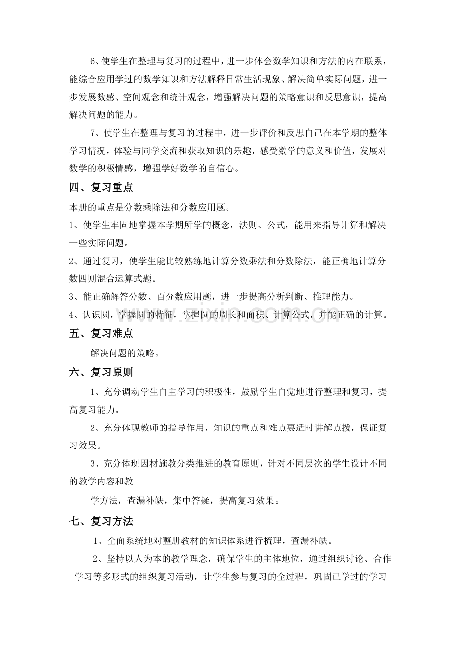 人教版六年级上册数学期末复习计划.doc_第2页