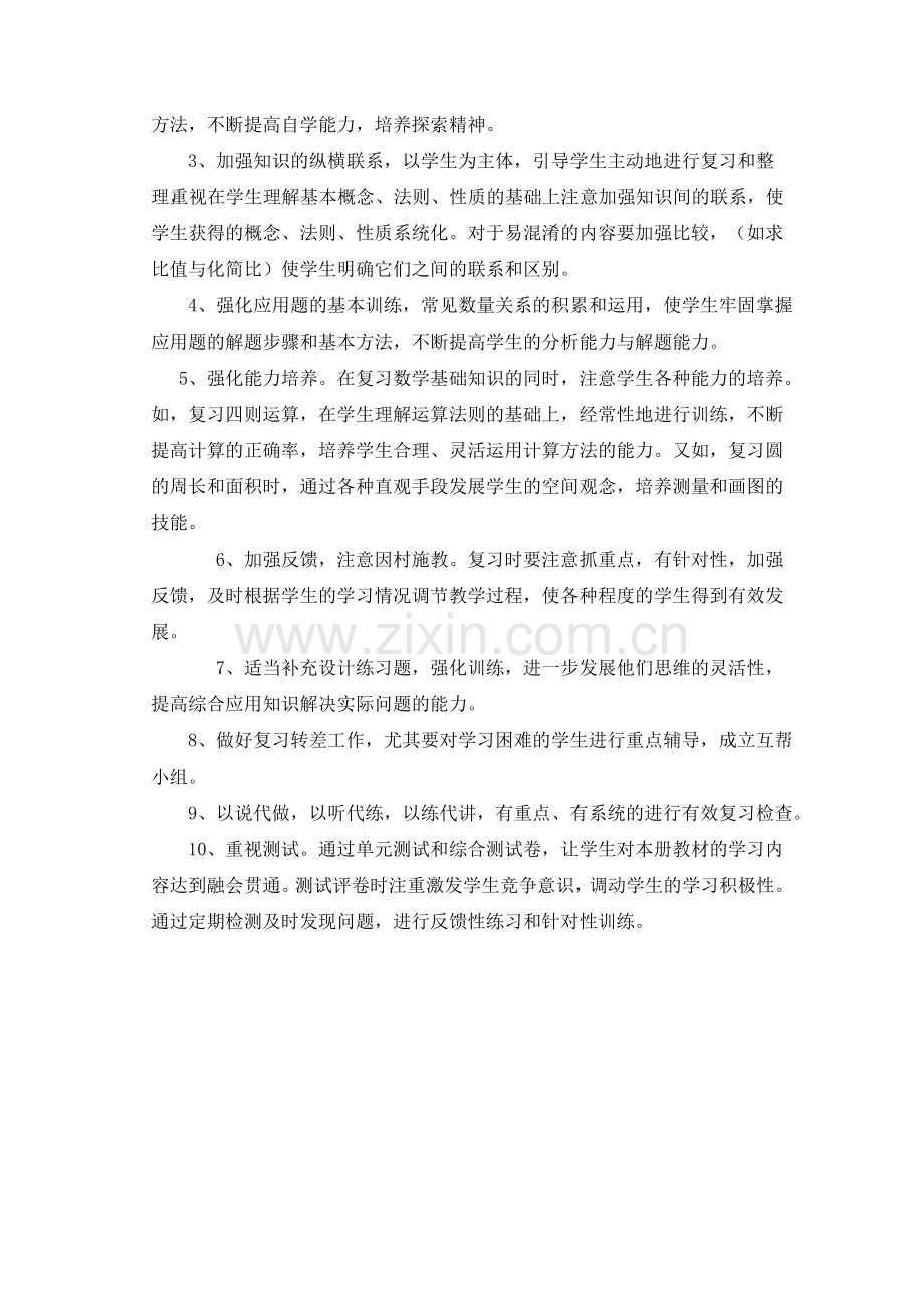 人教版六年级上册数学期末复习计划.doc_第3页