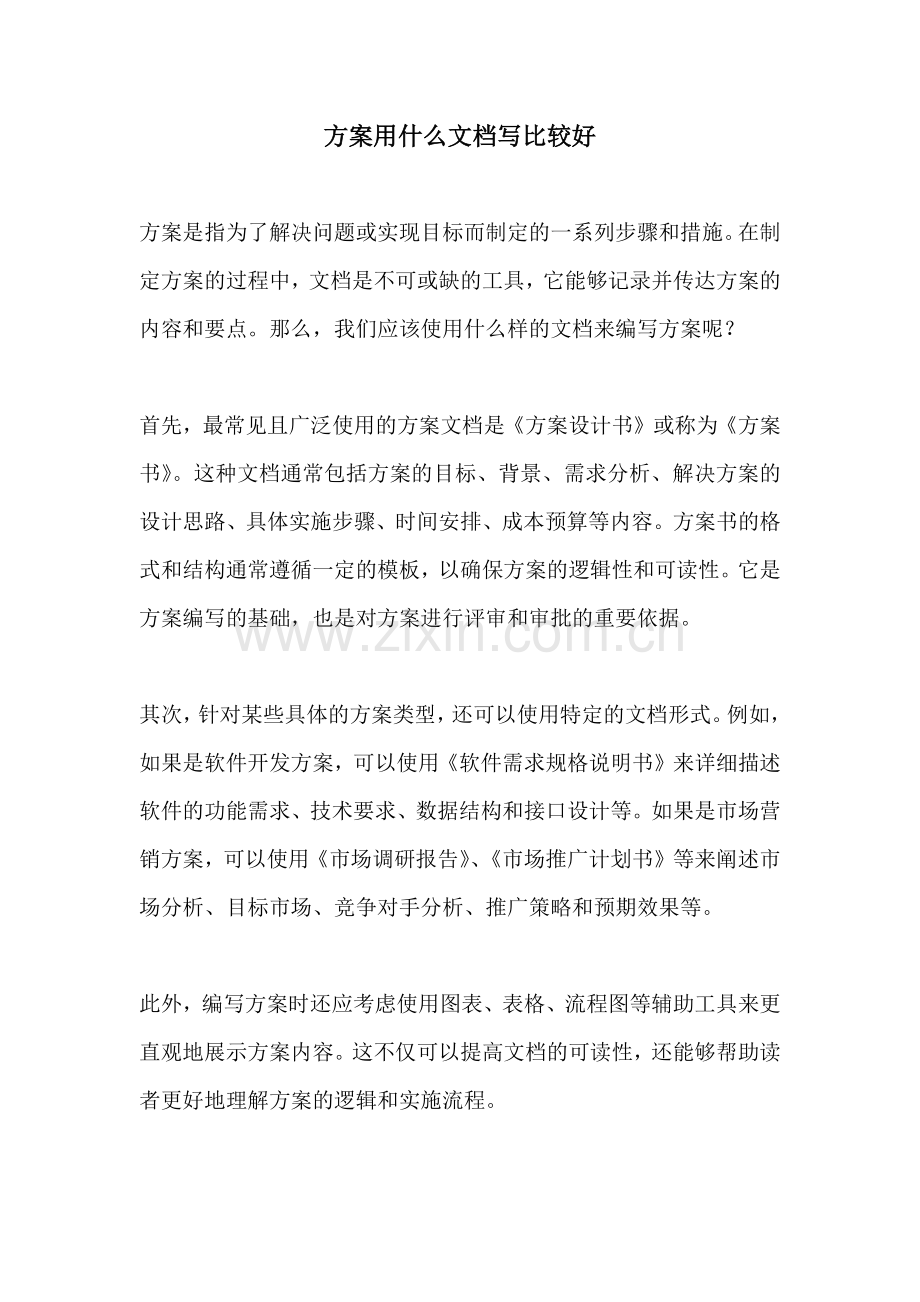 方案用什么文档写比较好.docx_第1页